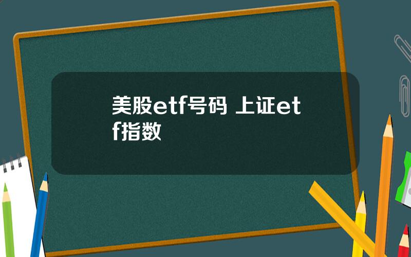 美股etf号码 上证etf指数